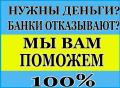 Кредитование клиентов с плохой кредитной историей, любой регион Кредитование клиентов с плохой кредитной историей, любой регион