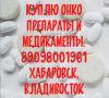 Куплю онко препараты и лекарства  в Хабаровске, Темодал, Вальцит и другие